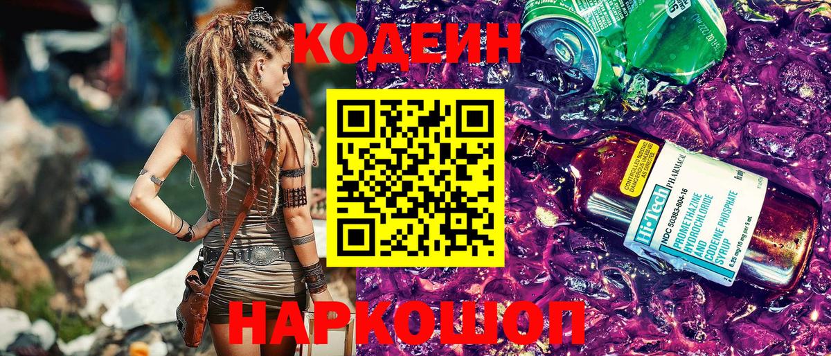 Codein напиток Lean (лин) Екатеринбург